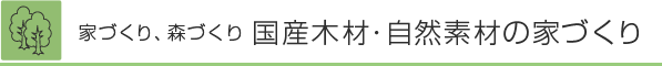 国産木材、自然素材の家づくり